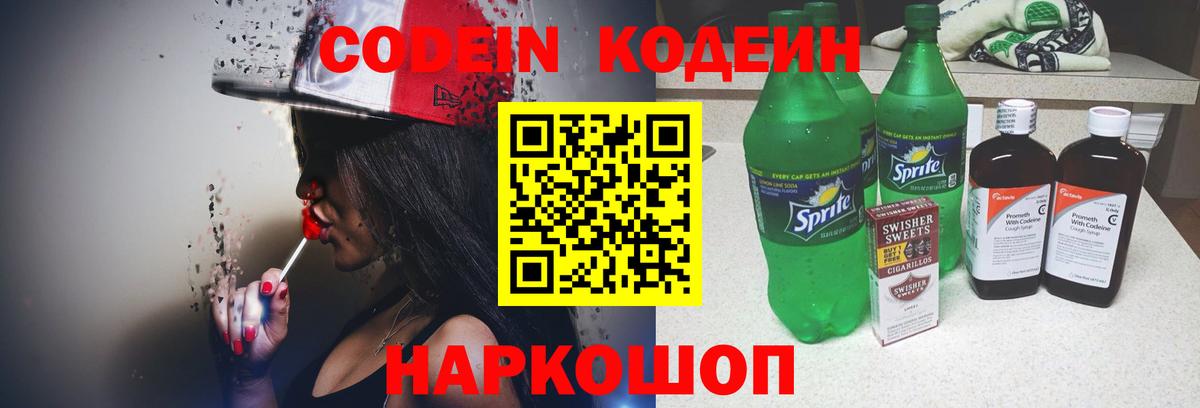 Сафоново  Кодеин напиток Lean (лин)  Кодеиновый сироп Lean Purple Drank  Вход с VPN 